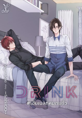 หน้าปก-drink-เฮียเบลท์หมดแก้ว-ookbee