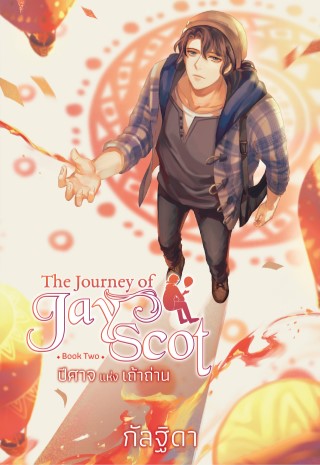 the-journey-of-jay-scot-เล่ม-2-ปีศาจแห่งเถ้าถ่าน-หน้าปก-ookbee