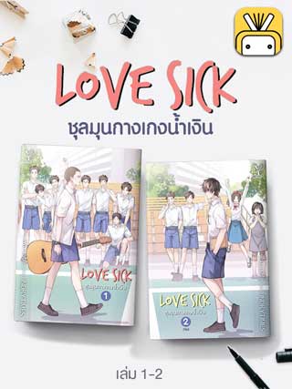 e-book-set-love-sick-ชุลมุนกางเกงน้ำเงิน-2-เล่มจบ-หน้าปก-ookbee