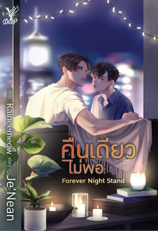 forever-night-stand-คืนเดียวไม่พอ-หน้าปก-ookbee