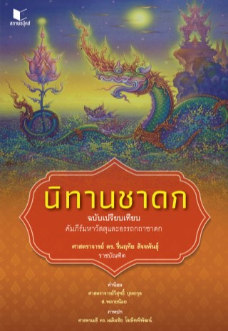 หน้าปก-นิทานชาดก-ฉบับเปรียบเทียบ-ookbee