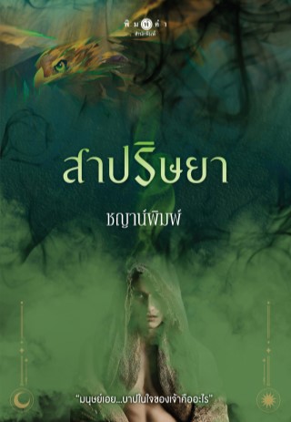 หน้าปก-สาปริษยา-ookbee