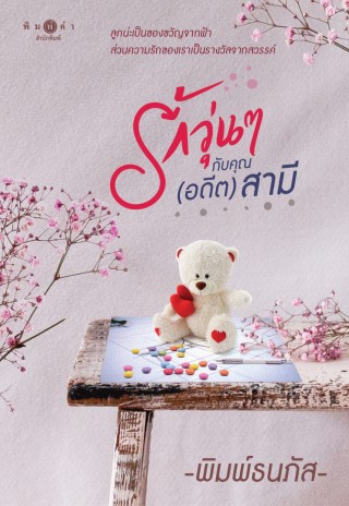รักวุ่นๆกับคุณ-อดีต-สามี-หน้าปก-ookbee