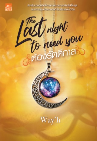 the-last-night-to-need-you-ต้องรัตติกาล-หน้าปก-ookbee