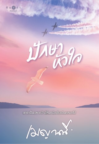 ปักษาหัวใจ-หน้าปก-ookbee