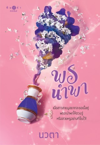 พรนำพา-ชุด-พรหมลิขิต-เล่ม-2-หน้าปก-ookbee