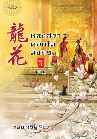 หลงฮวา-ดอกไม้มังกร-เล่ม-4-จบ-หน้าปก-ookbee