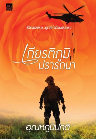 หน้าปก-เกียรติภูมิปรารถนา-ookbee