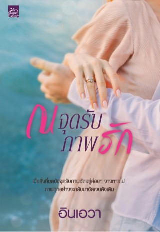 ณ-จุดรับภาพรัก-หน้าปก-ookbee