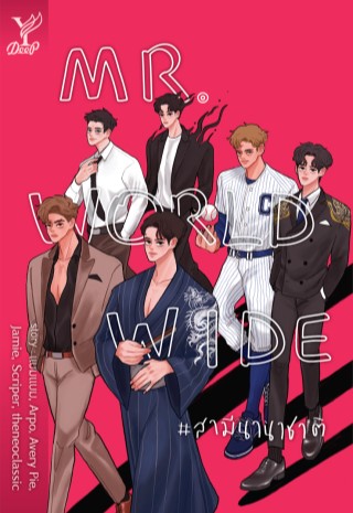 mr-worldwide-สามีนานาชาติ-หน้าปก-ookbee