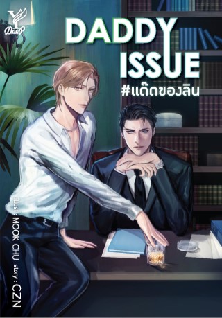 daddy-issue-แด๊ดของลิน-หน้าปก-ookbee
