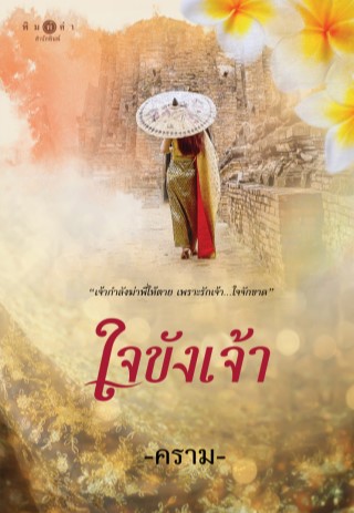 ใจขังเจ้า-หน้าปก-ookbee
