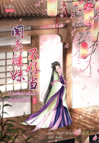 ท่านพี่อย่าเย็นชากับข้านักเลย-เล่ม-1-หน้าปก-ookbee