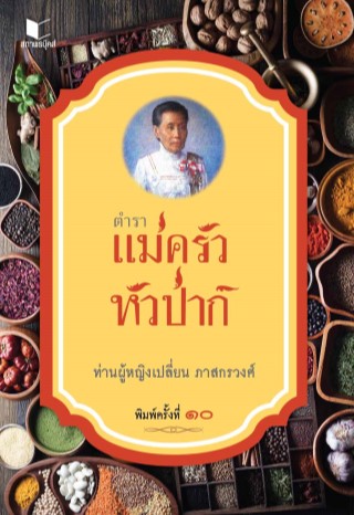 หน้าปก-ตำราแม่ครัวหัวป่าก์-พิมพ์ครั้งที่-10-ookbee