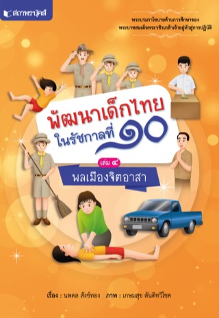 หน้าปก-ชุดพัฒนาเด็กไทยในรัชกาลที่-๑๐-เรื่อง-พลเมืองจิตอาสา-ookbee