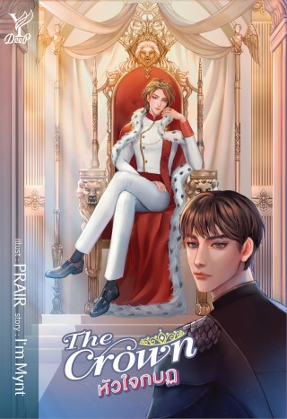 หน้าปก-the-crown-หัวใจกบฏ-ookbee