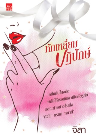หักเหลี่ยมปฏิปักษ์-หน้าปก-ookbee