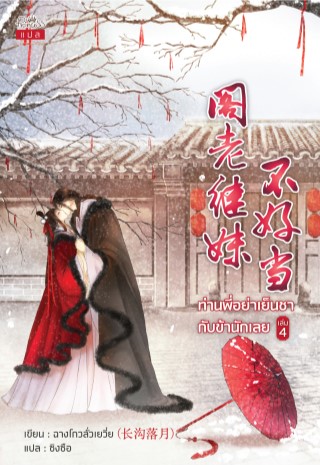 หน้าปก-ท่านพี่อย่าเย็นชากับข้านักเลย-เล่ม-4-ookbee