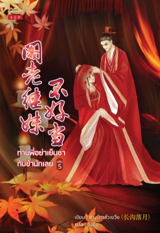 ท่านที่อย่าเย็นชากับข้านักเลย-เล่ม-5-จบ-หน้าปก-ookbee