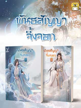 หน้าปก-พันธสัญญาจิ้งจอก-2-เล่ม-จบ-ookbee