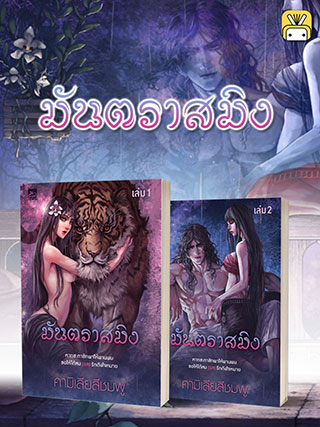 มันตราสมิง-2-เล่ม-จบ-หน้าปก-ookbee