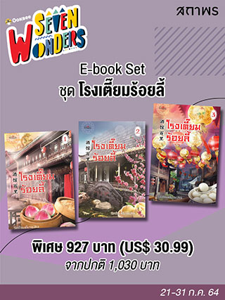 e-book-set-โรงเตี๊ยมร้อยลี้-หน้าปก-ookbee