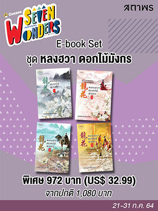 e-book-set-หลงฮวา-ดอกไม้มังกร-หน้าปก-ookbee