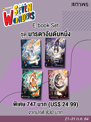 e-book-set-มารดาอันดับหนึ่ง-หน้าปก-ookbee