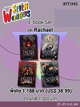 e-book-set-rachael-หน้าปก-ookbee