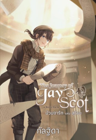 หน้าปก-the-journey-of-jay-scot-เล่ม-6-ม้วนจารึก-แห่ง-สุริยะ-ookbee