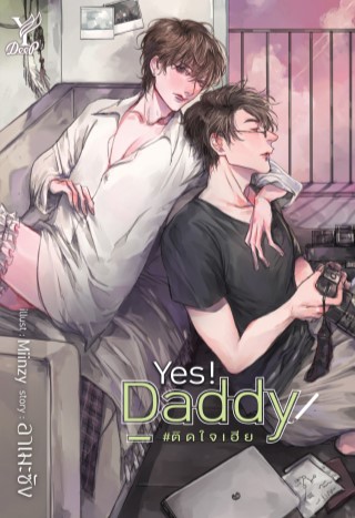 yes-daddy-ติดใจเฮีย-หน้าปก-ookbee