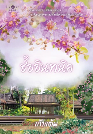 ช่ออินทนิล-ชุด-วุ่นนักรักบุษบา-หน้าปก-ookbee