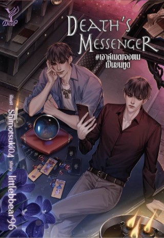 หน้าปก-deaths-messenger-เฮาส์เมตของผมเป็นยมทูต-ookbee