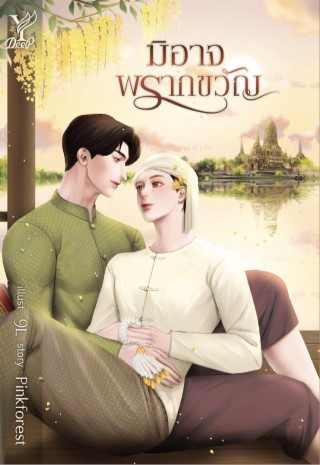 มิอาจพรากขวัญ-หน้าปก-ookbee