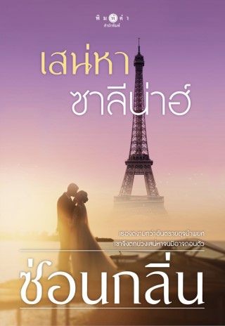 เสน่หาซาลีน่าฮ์-หน้าปก-ookbee