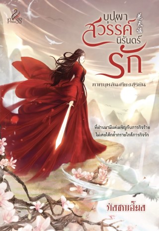 หน้าปก-บุปผาสวรรค์-นิรันดร์รัก-ookbee