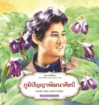 หน้าปก-ภูมิปัญญาพัฒนาศิลป์-ookbee