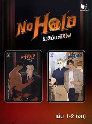 หน้าปก-e-book-set-no-halo-รังสิมันต์ไร้ไฟ-เล่ม-1-2-จบ-ookbee