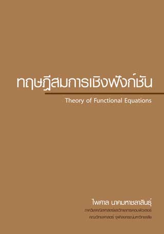 ทฤษฎีสมการเชิงฟังก์ชัน-หน้าปก-ookbee