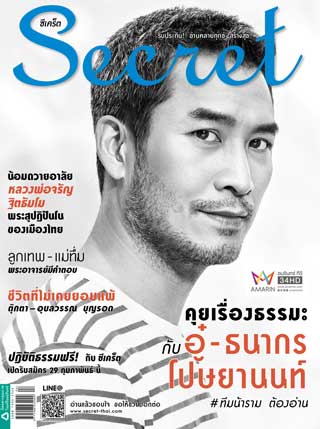 secret-no184-february-2016-หน้าปก-ookbee