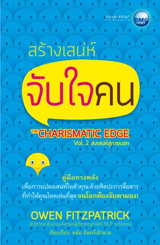 สร้างเสน่ห์จับใจคน-เล่ม2-หน้าปก-ookbee