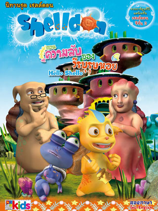 เชลล์ดอน-ความลับของวีรบุรษหอย-ภาษาไทย-หน้าปก-ookbee