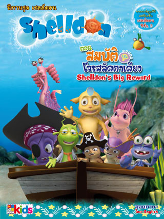 เชลล์ดอน-สมบัติโจรสลัดตาเดียว-ภาษาไทย-หน้าปก-ookbee