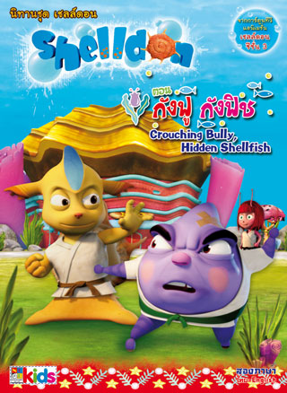 เชลล์ดอน-กังฟู-กังฟิช-ภาษาไทย-หน้าปก-ookbee