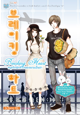 หน้าปก-breaking-heart-หยุดรักพักหัวใจของนายเย็นชา-ookbee