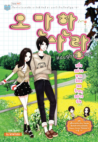 หน้าปก-haughty-love-หยิ่งอย่างนายต้องเจอร้ายๆ-อย่างฉัน-ookbee