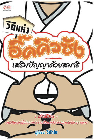 หน้าปก-วิถีแห่งอิ๊คคิวซัง-เสริมปัญญาด้วยสมาธิ-ookbee