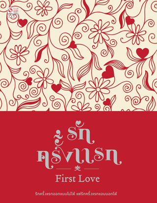 หน้าปก-first-love-1-รักครั้งแรก-เล่ม-1-ookbee