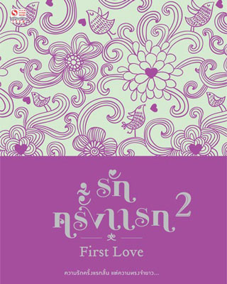 หน้าปก-first-love-2-รักครั้งแรก-เล่ม-2-ookbee