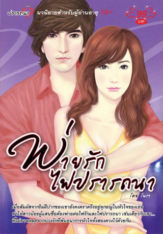 lose-for-love-พ่ายรักไฟปรารถนา-หน้าปก-ookbee